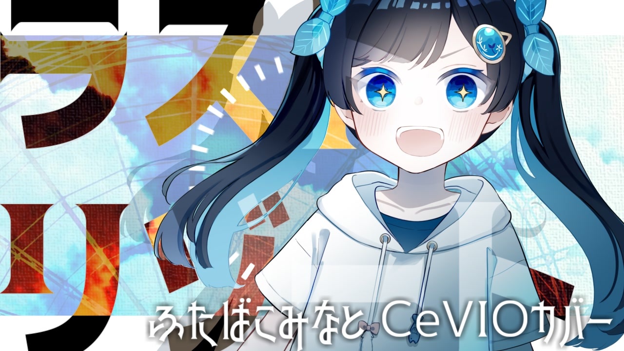 ふたばこみなと】わんぱくラストリゾート【CeVIOカバー】 - ニコニコ動画