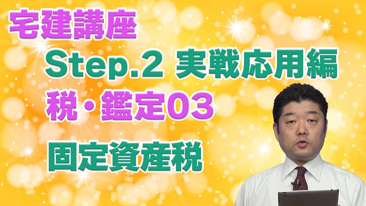 令和8年受験用[Step.2税・鑑定03]固定資産税 - ニコニコ動画
