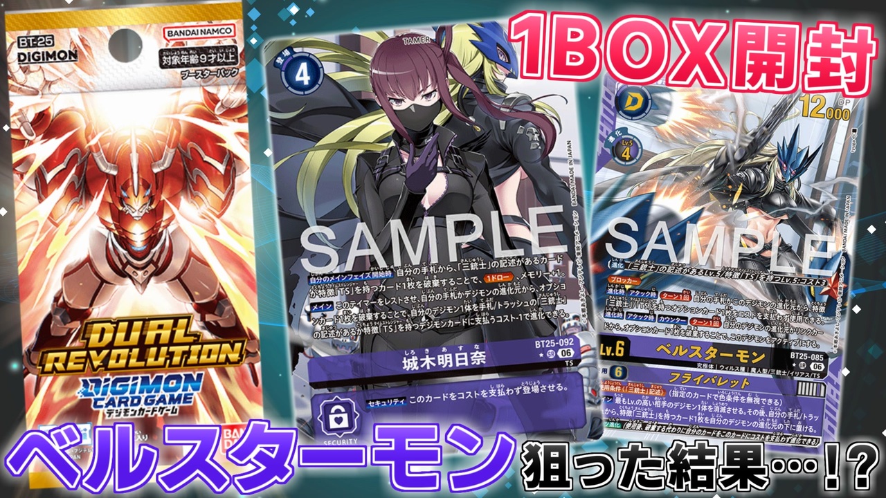 デジカ】ベルスターモン＆城木明日奈を狙った結果まさかの奇跡が