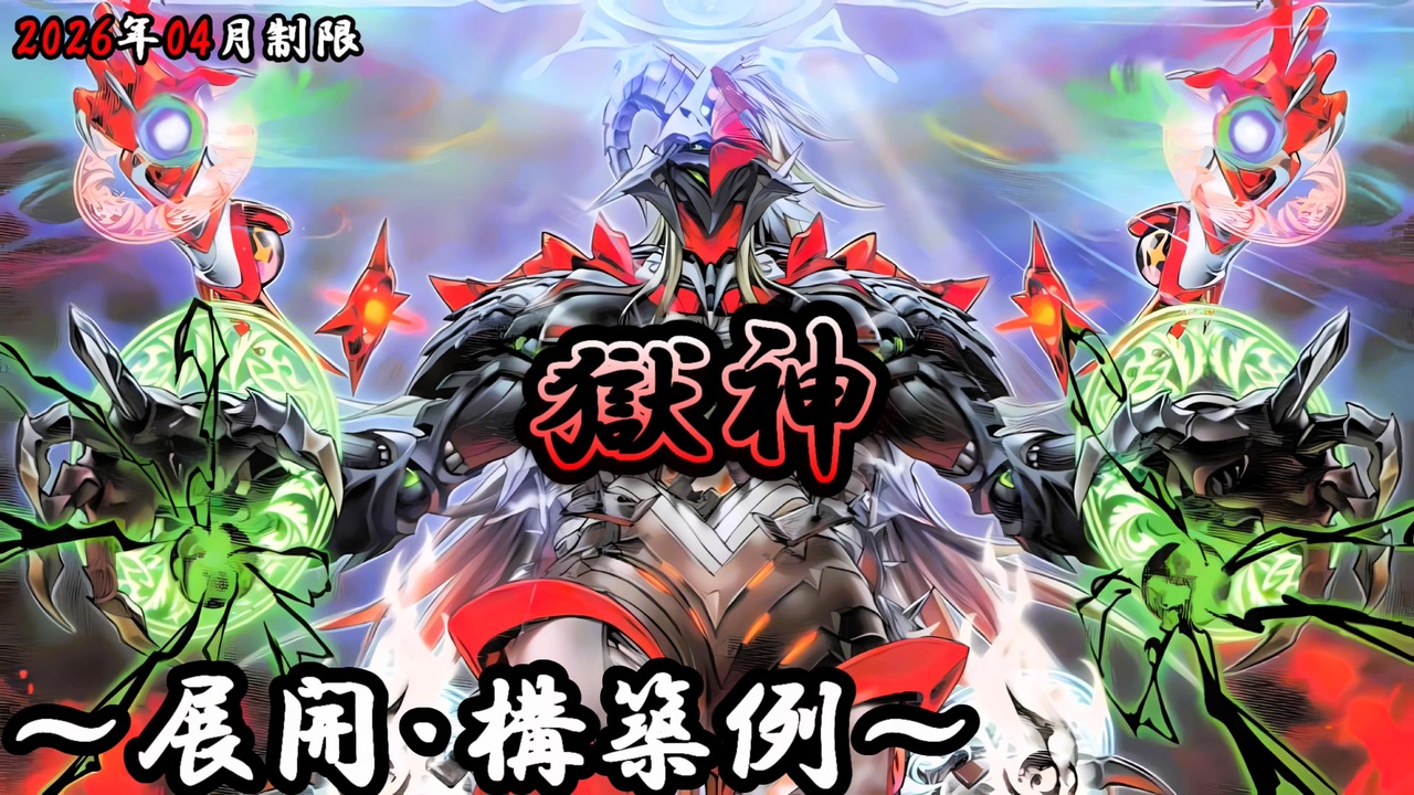 遊戯王OCG】獄神デッキ、展開、構築例紹介【2026年04月制限