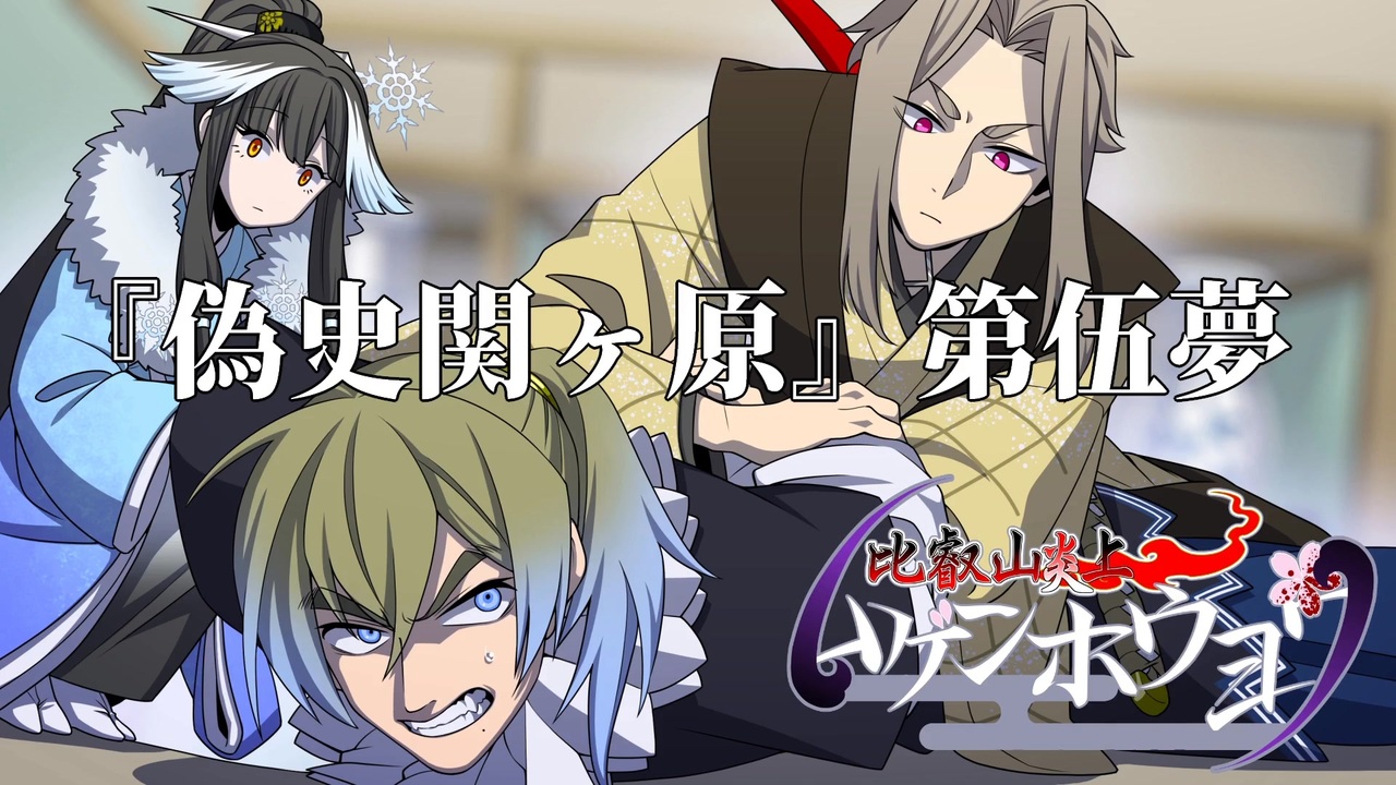 【仮想卓】次男次女が行く比叡山炎上『偽史関ヶ原』その5【クトゥルフ神話TRPG】