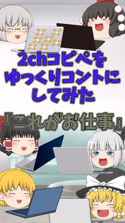 2chコピペ】 ゆっくりコントにしてみた 『これがお仕事』【shorts