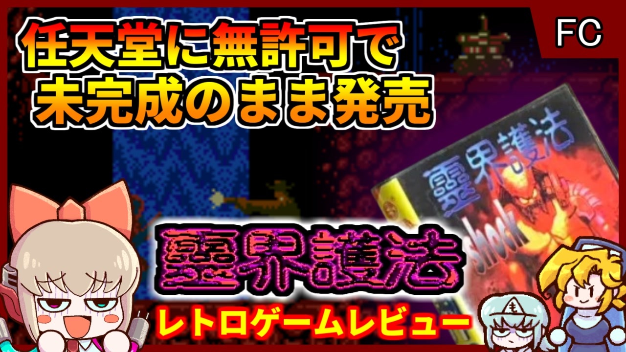 未完成のまま発売された、任天堂無許可のファミコンソフト！？【靈界