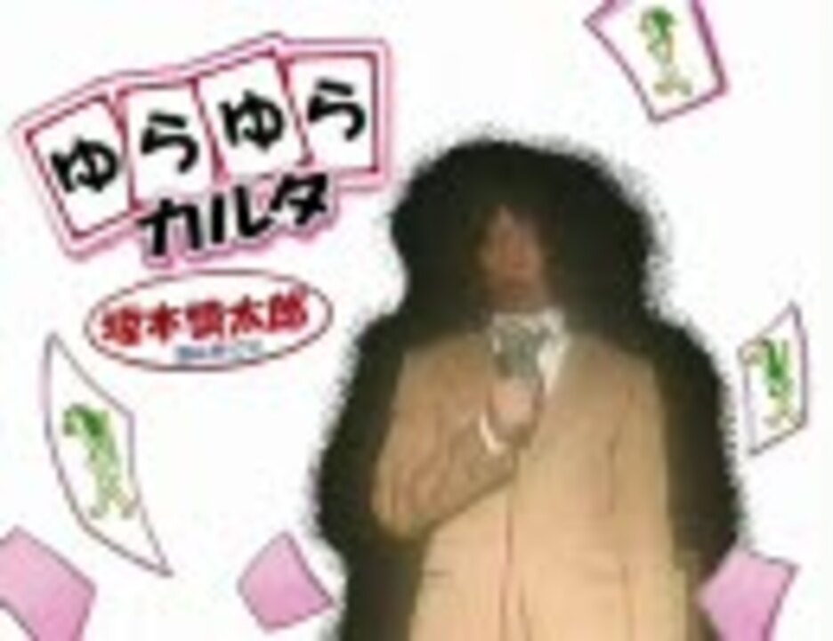 ゆらゆら帝国 坂本さんのゆらゆらカルタ ニコニコ動画