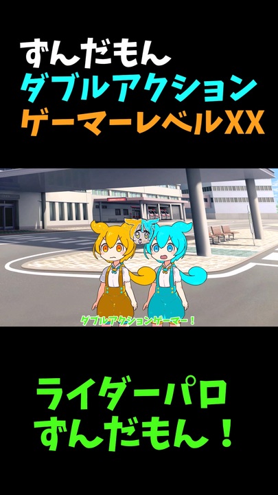 ↑本編 ずんだもんダブルアクションゲーマーレベルXX 【ライダーパロ