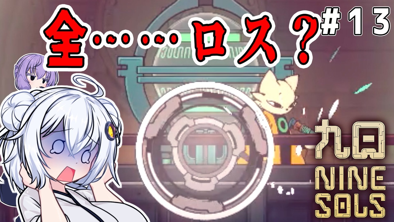 九日ナインソール）全……ロス？ part13 - ニコニコ動画