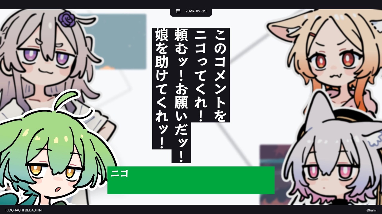 〆追加あり　ニコニコさん専用 日記】このコメントをニコってくれ！頼むッ！お願いだッ！娘を助けて