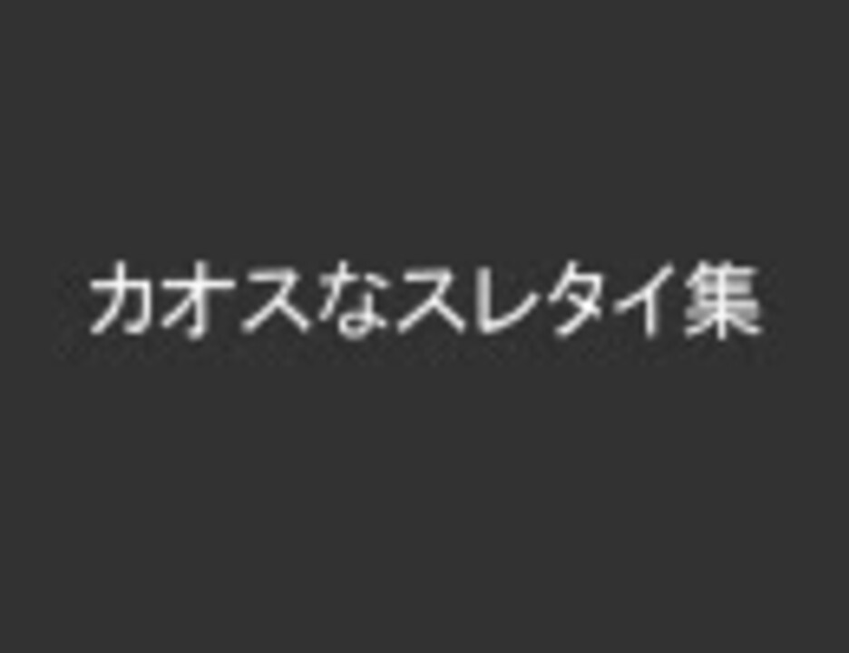 人気の スレタイ 動画 38本 ニコニコ動画