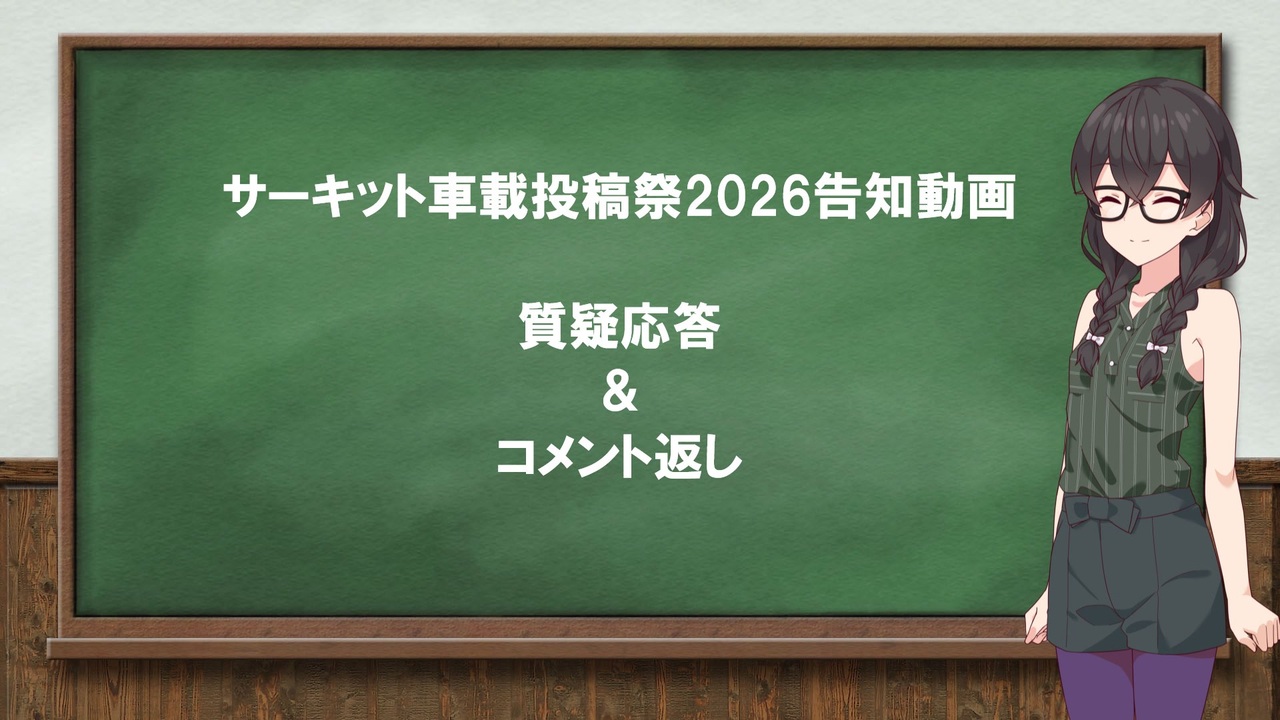 サーキット車載投稿祭2026]告知動画コメント返し - ニコニコ動画