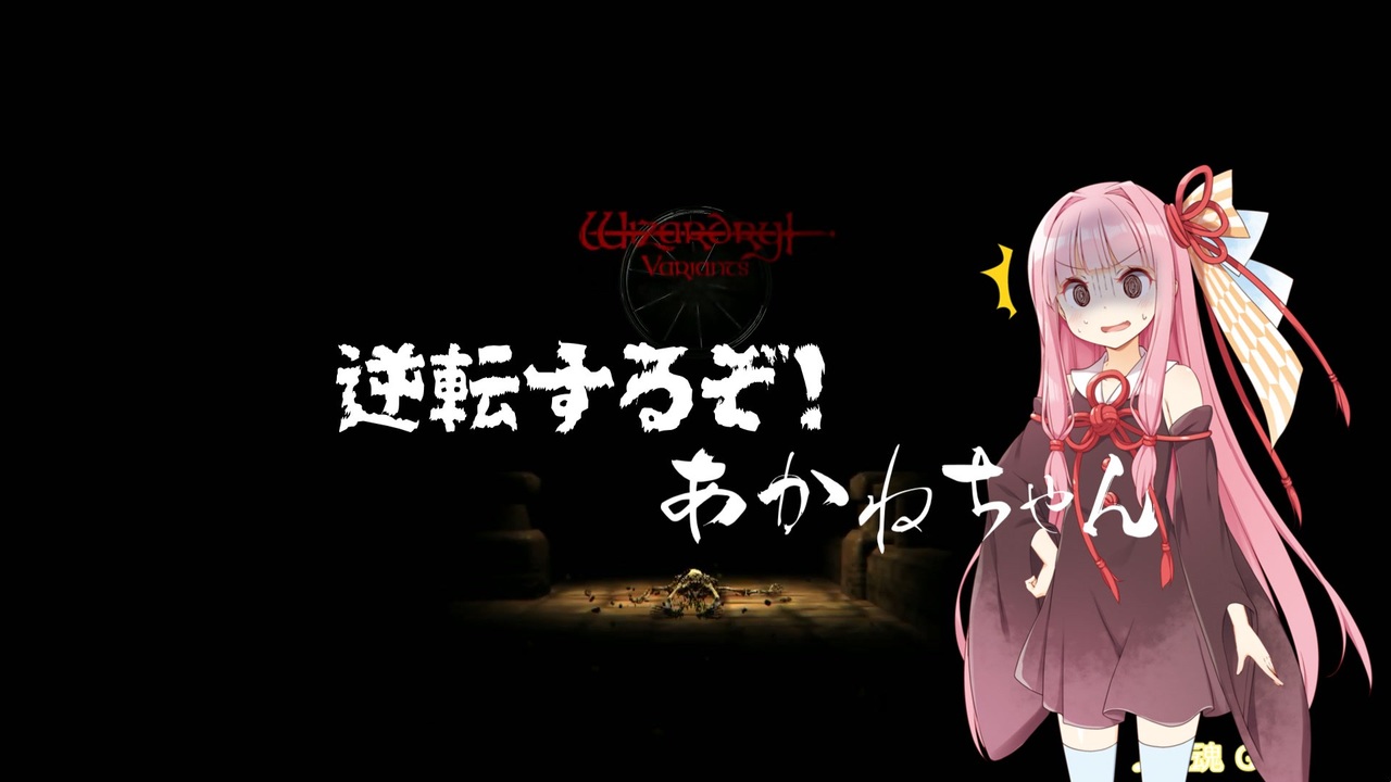 Wizardry Variants Daphne】逆転するぞ！あかねちゃん EP5 - ニコニコ動画