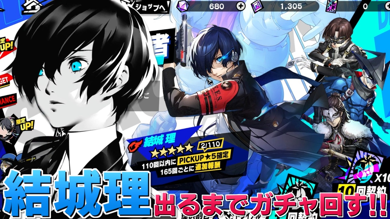 P5X】弄りにくすぎる爆イケ主人公キタローこと結城理が出るまでガチャ