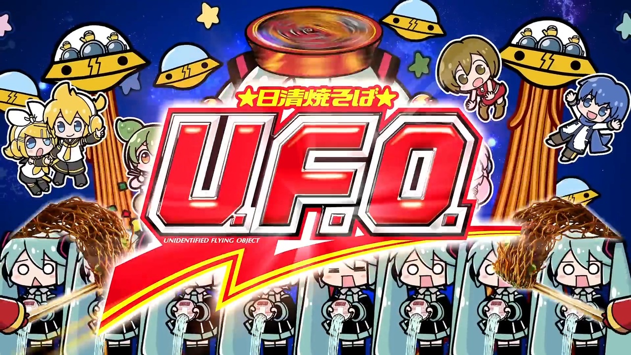 日清焼そばU.F.O.50周年 vs はちゅねミク - ニコニコ動画