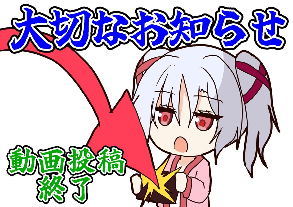 〆追加あり　ニコニコさん専用 お知らせ】今後のニコニコでの動画活動について - ニコニコ動画