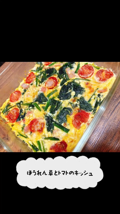 適当アフレコクッキング】ほうれん草とトマトのキッシュ 作ってみた