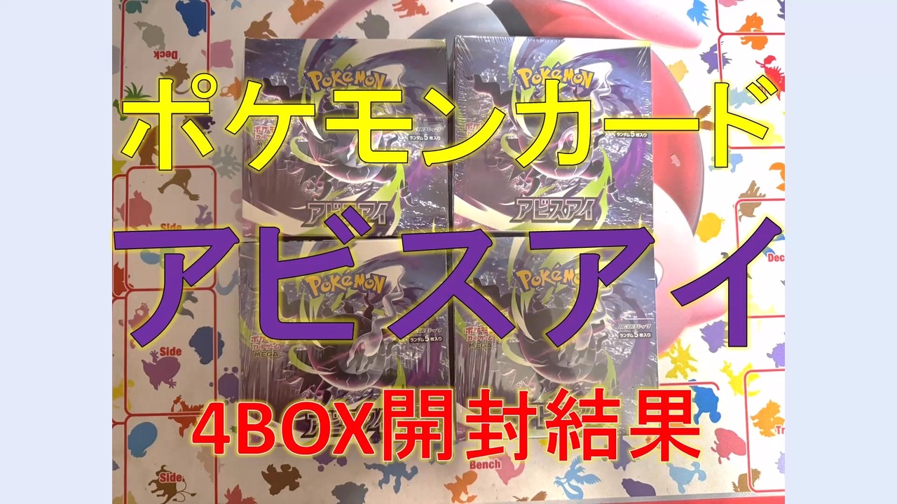 アビスアイ4BOX開封結果[ポケカ、つくよみちゃんボイス] - ニコニコ動画