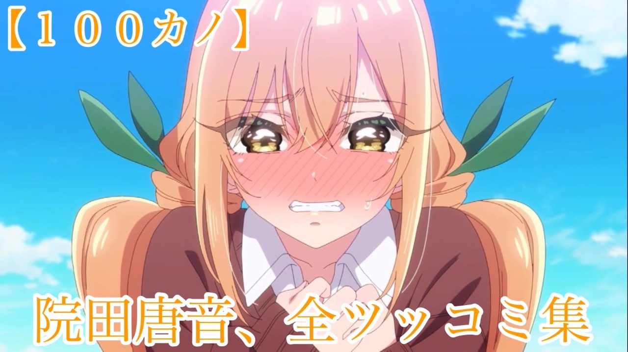 院 田 唐 音 猫 100カノ 全方位ツンデレ少女・院田唐音の