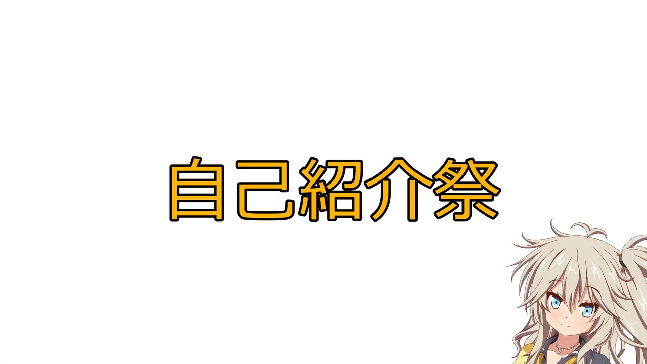 自己紹介祭]生存報告 兼 自己紹介（という名の近況報告） - ニコニコ動画