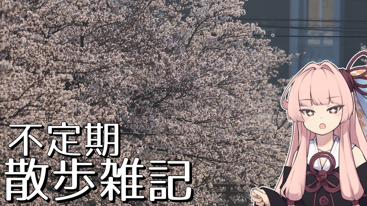 第3回ナイスビュー投稿祭】不定期散歩雑記_105 - 駅近の桜2026