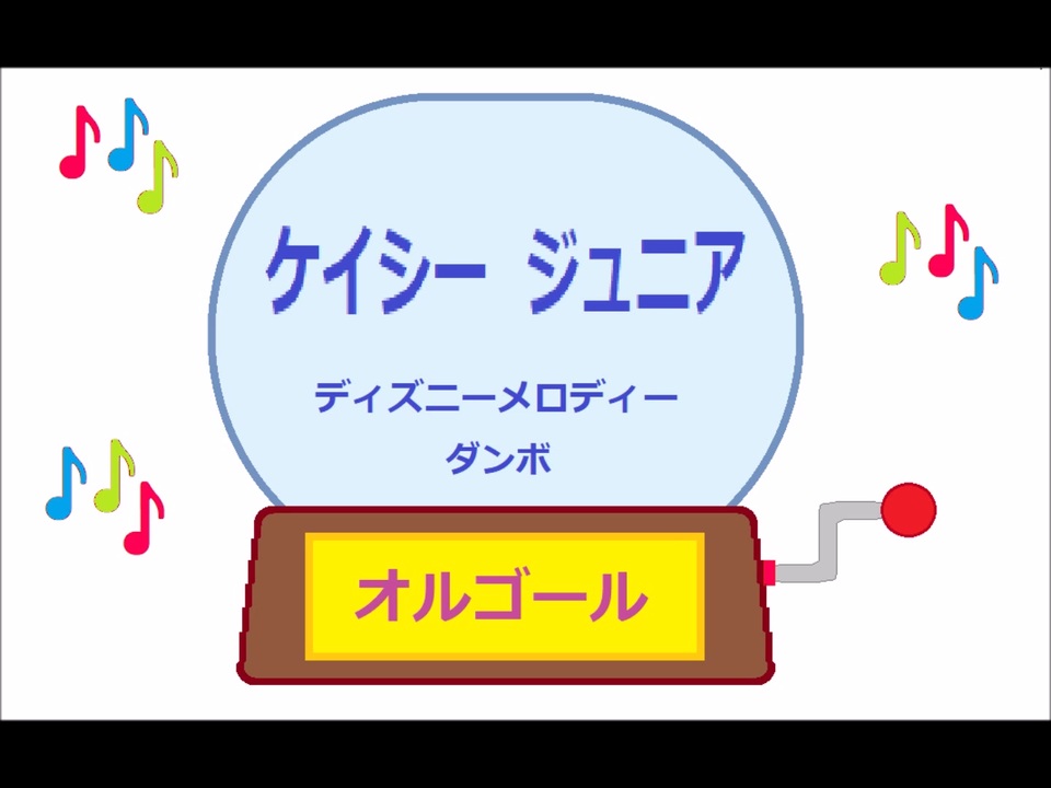 【レア】ディズニー　ダンボ　レトロ　オルゴール　ケーシージュニア オルゴール ・ ケイシー ジュニア ／ ディズニーメロディー ダンボ