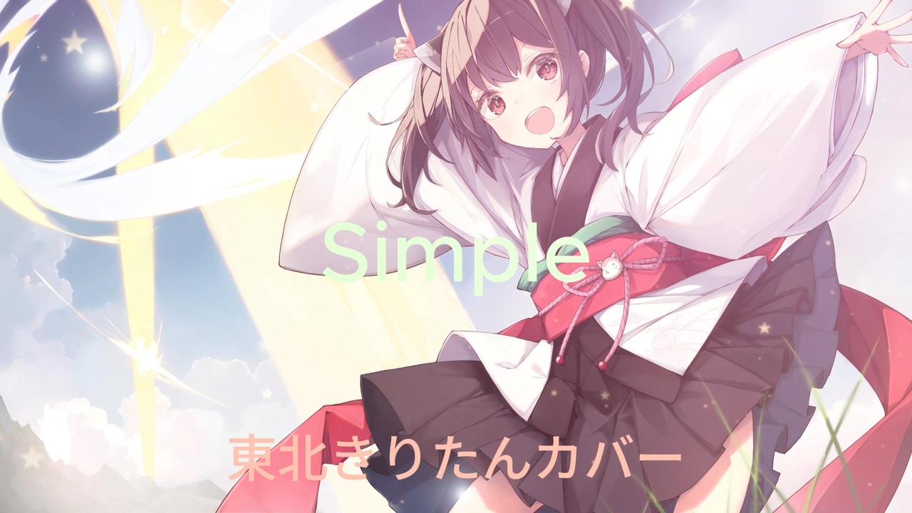 東北きりたん「Simple/Mrs. GREEN APPLE」 - ニコニコ動画