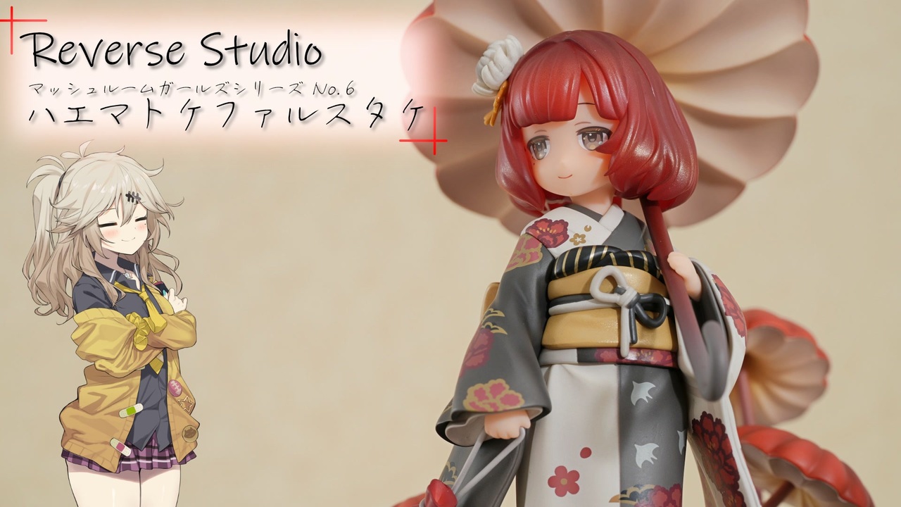 ハエマトケファルスタケのフィギュアを見る動画【Reverse Studio