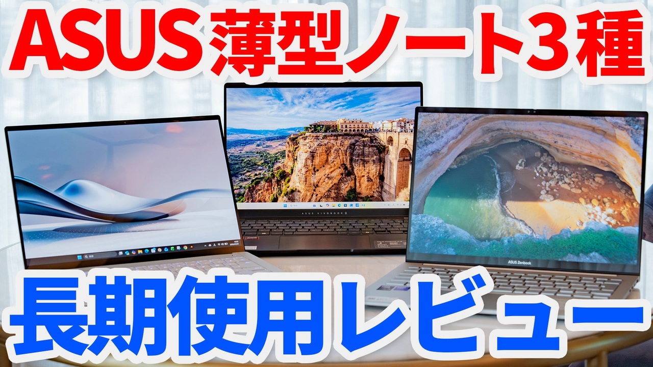 ASUSの薄型ノートPCの使用感や性能はどう？3製品長期使用レビューで