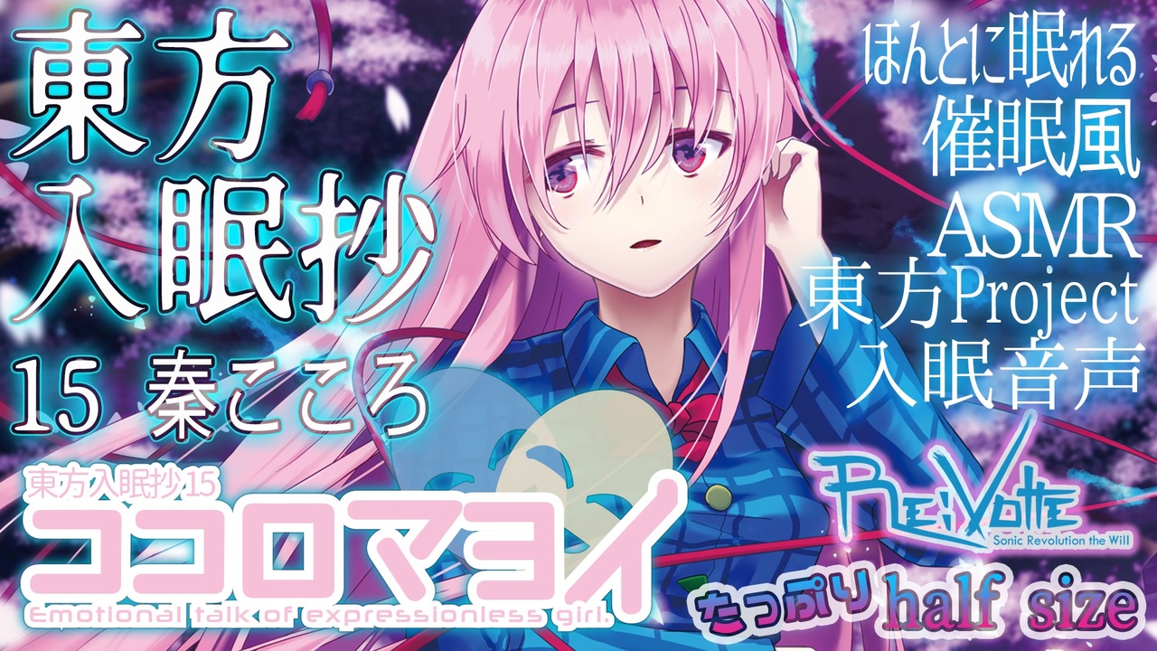 秦こころ] 『東方入眠抄15 ココロマヨイ』 /Re:Volte【ほんとに眠れる