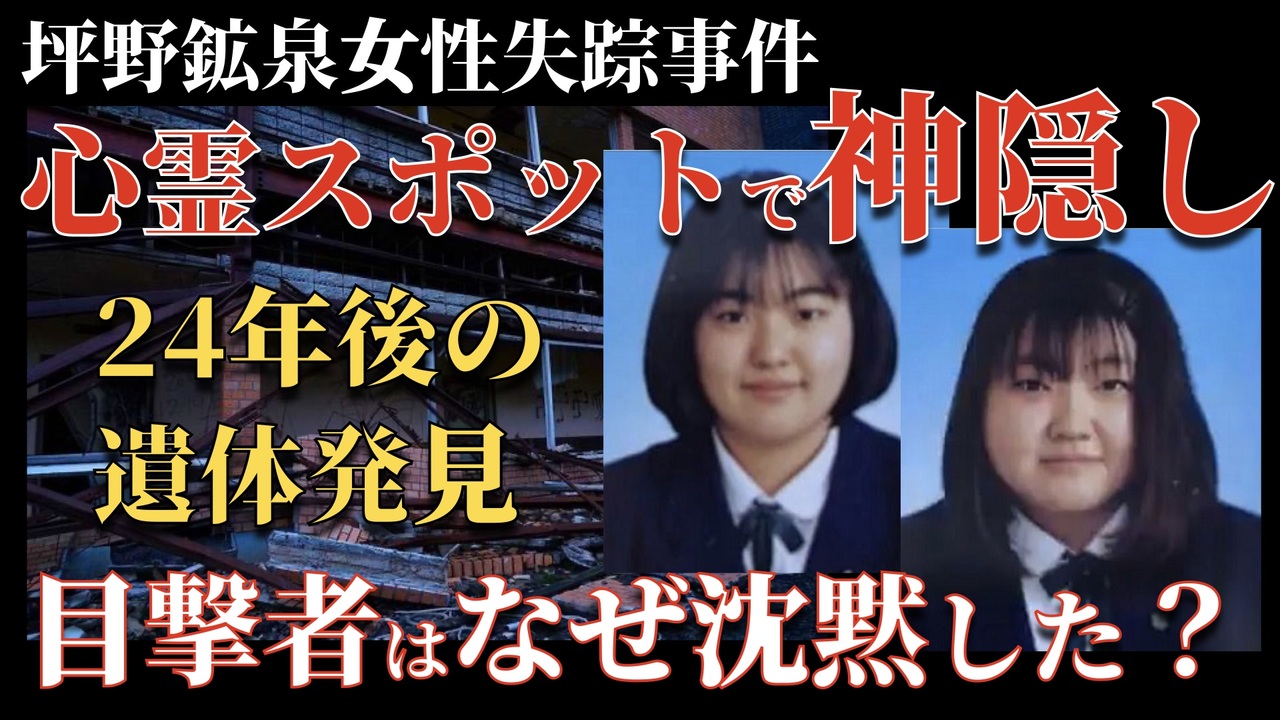 坪野 鉱泉 失踪 事件