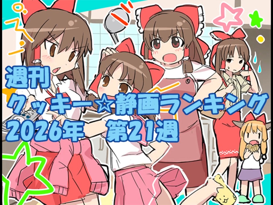 ♡ニコニコ♡ 週刊クッキー☆静画ランキング 2026年第21週 - ニコニコ動画