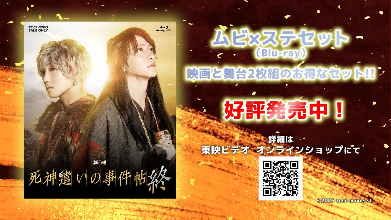 東映ムビ×ステ】「死神遣いの事件帖」Blu-ray CM - ニコニコ動画