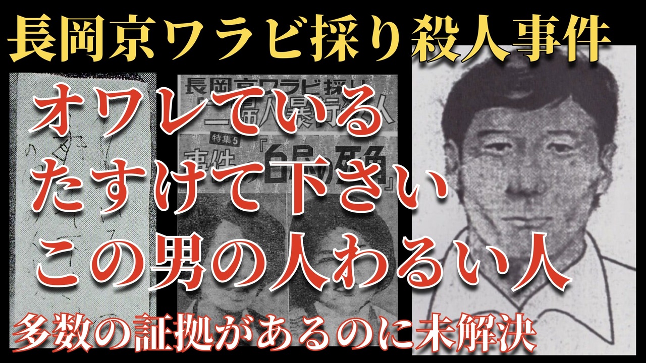 ワラビ 採り 事件