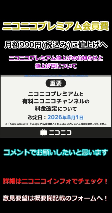 8月1日から「ニコニコプレミアム」「有料ニコニコチャンネル」料金が