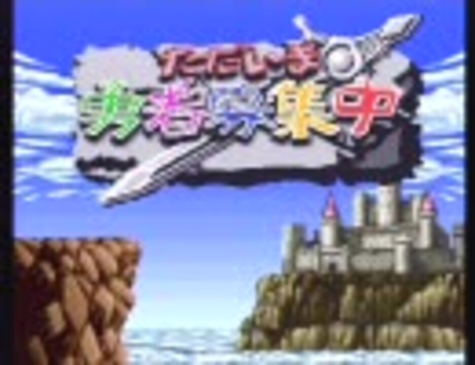 Sfc ただいま勇者募集中おかわり オープニング ニコニコ動画