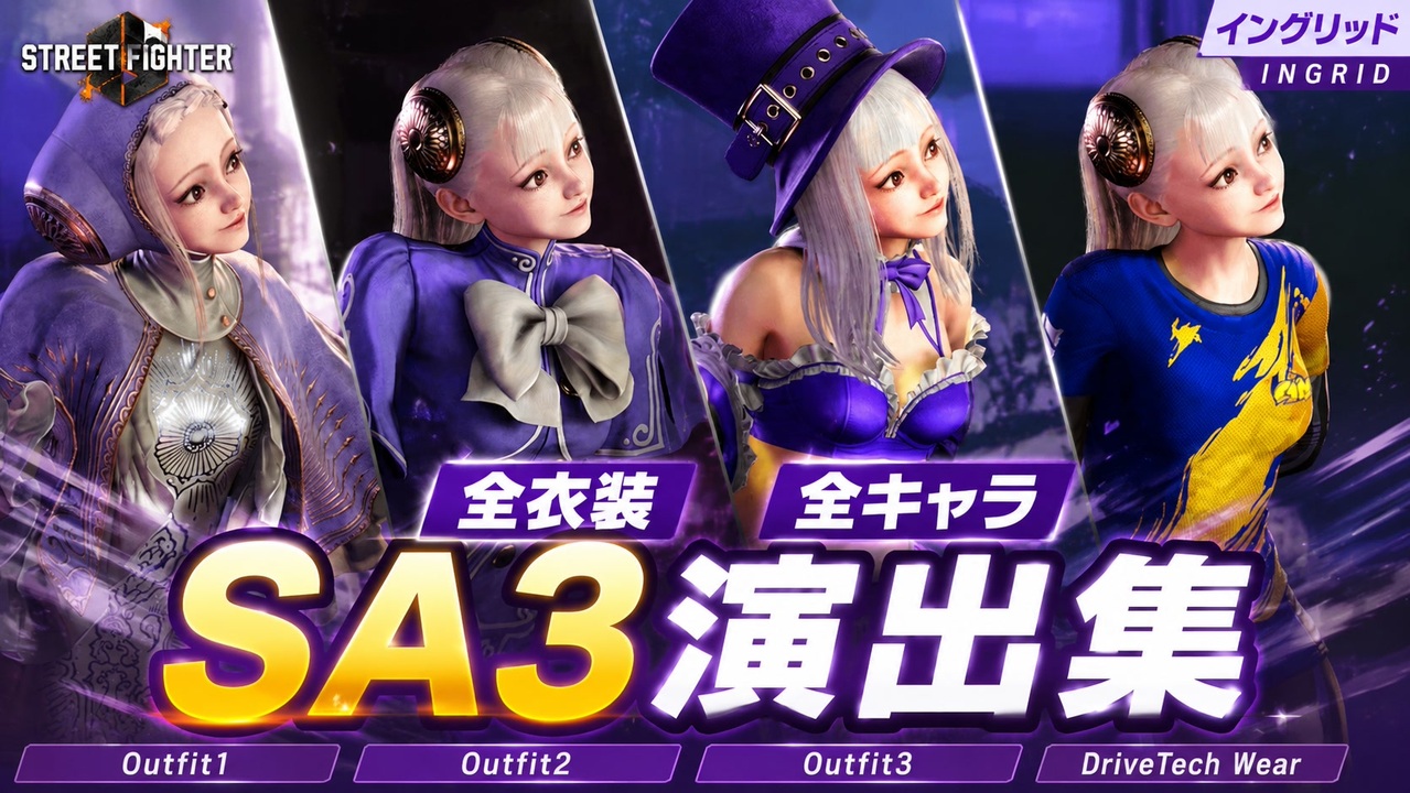 スト6】イングリッド 全衣装 全キャラSA3演出集 - ニコニコ動画
