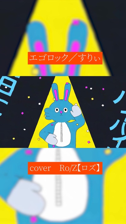 Ro/Z】エゴロック＠歌ってみた - ニコニコ動画