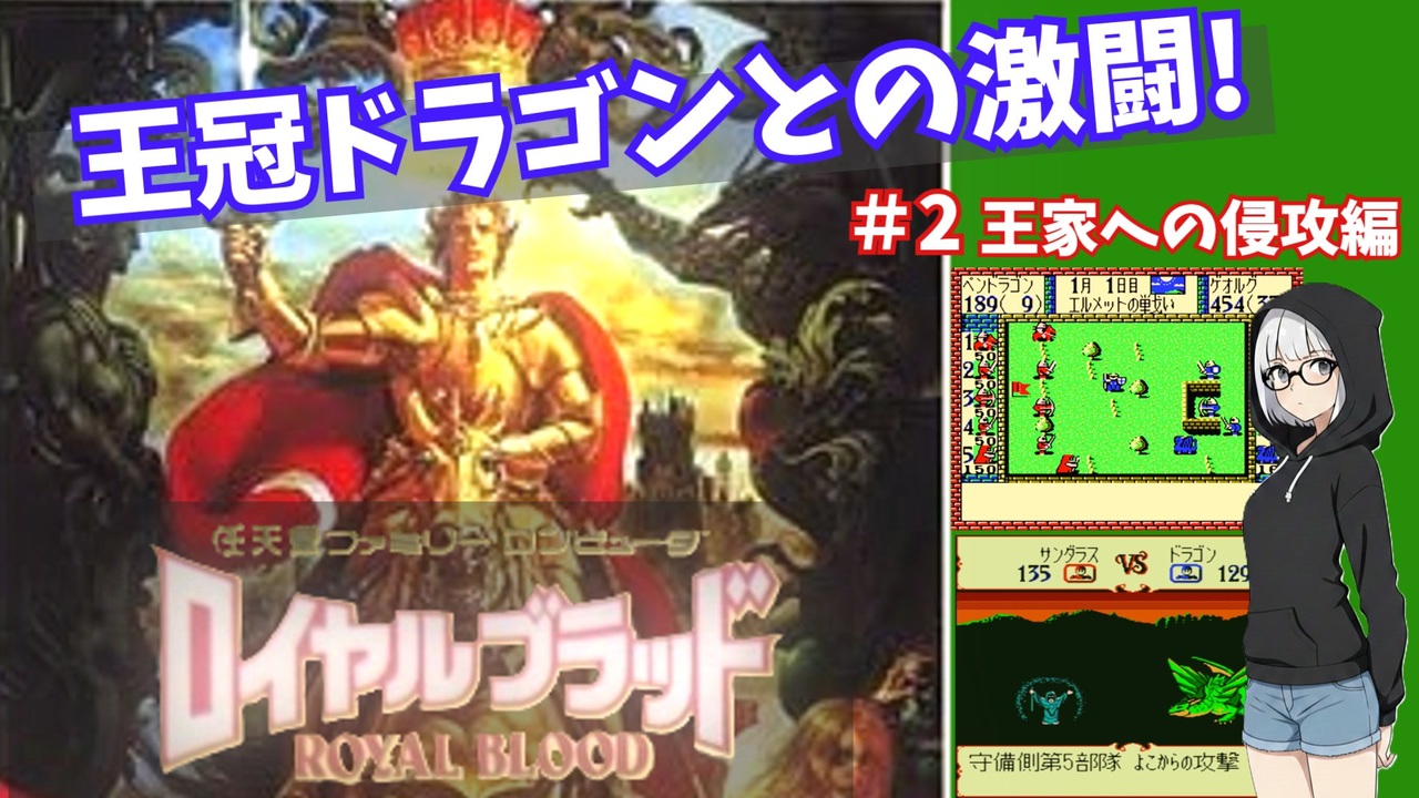 FC版】ロイヤルブラッド 紹介/解説プレイ #2 王家への侵攻編