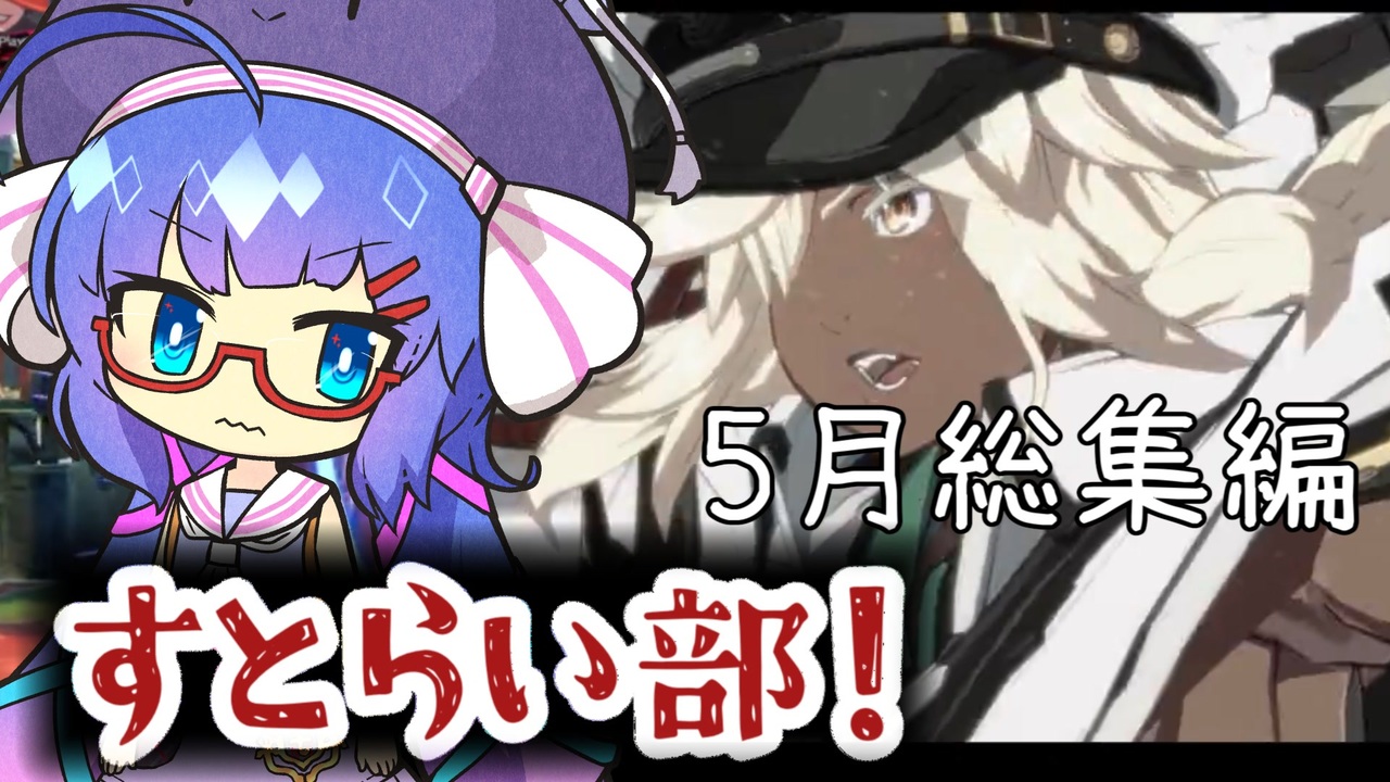 GGST】すとらい部！#4-5月Shorts総集編- - ニコニコ動画