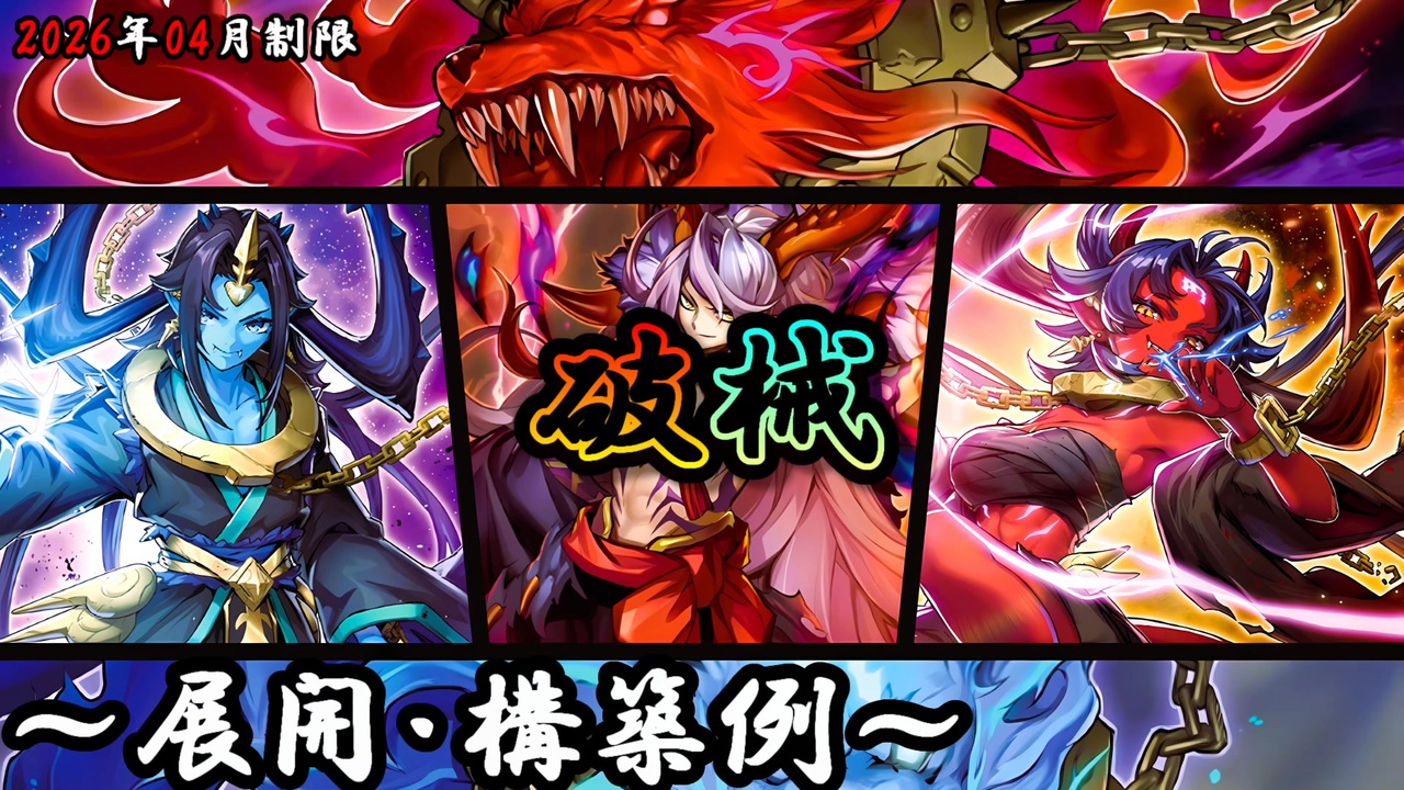 遊戯王 大会構築破械デッキ40枚＋E X15枚 遊戯王OCG】破械デッキ、展開、構築例紹介【2026年04月制限