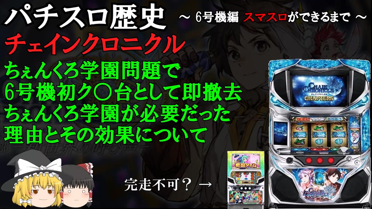 6号機初期の絶望感を作ってしまったちぇんくろ学園について（チェイン 