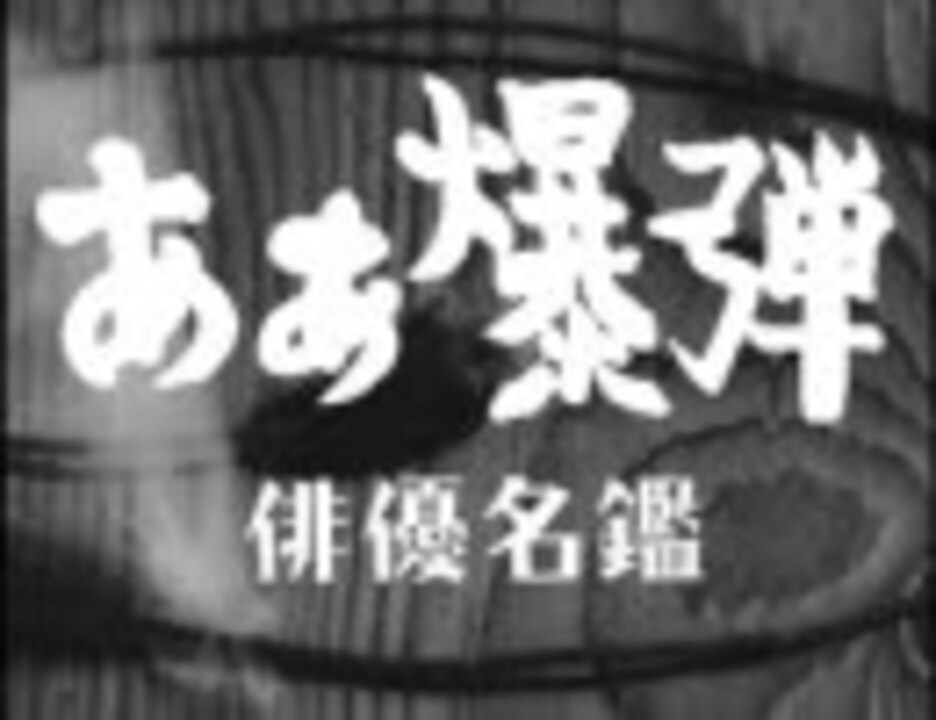 ああ爆弾 俳優名鑑 ニコニコ動画