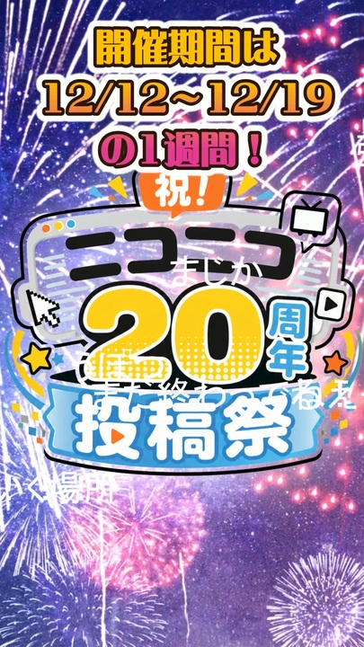 祝！ニコニコ20周年投稿祭告知動画 - ニコニコ動画