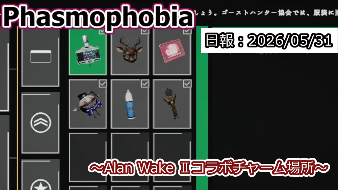 Phasmophobia】便利屋の幽霊調査記録・日報＃6 - ニコニコ動画