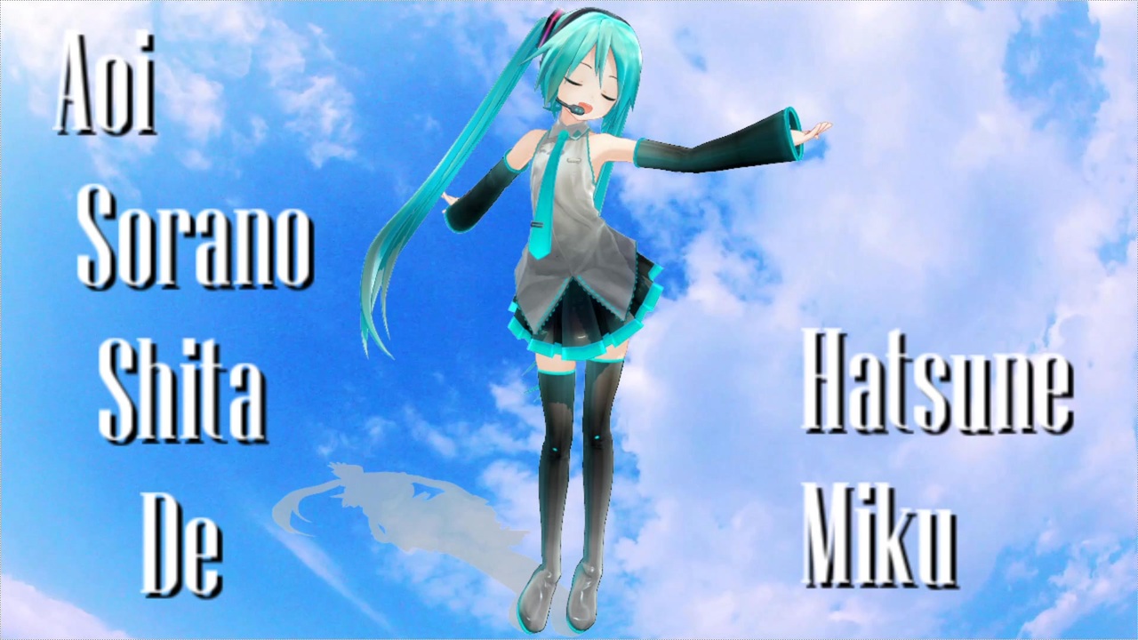 初音ミク】AoiSoranoShitaDe【オリジナル曲】 - ニコニコ動画