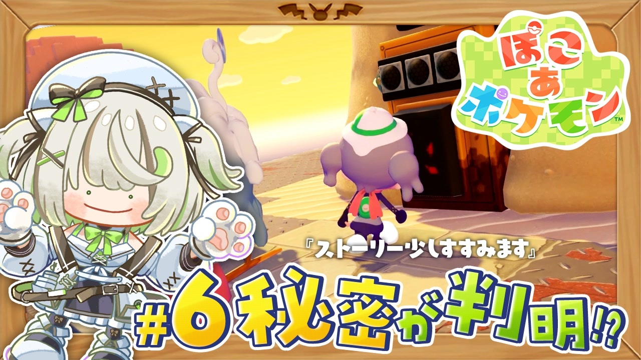 ぽこあポケモン ┆ 気になってた施設の秘密が判明…！？ ┆ 06 〖 初見