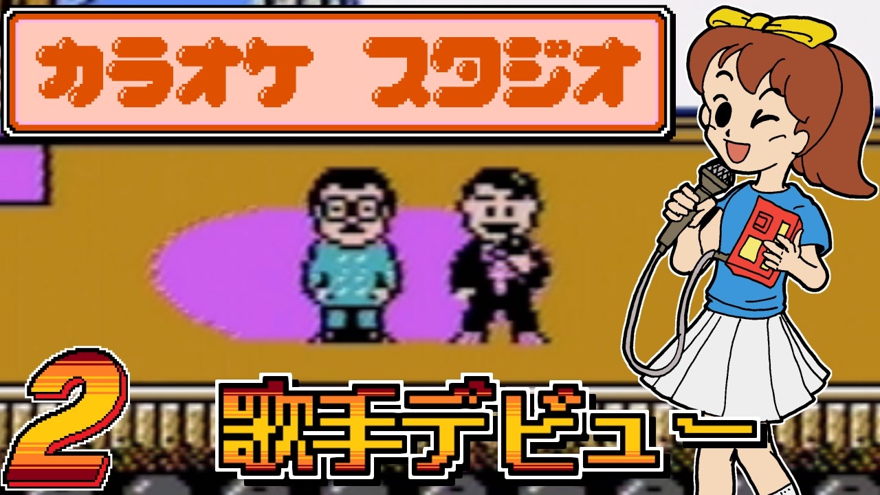 発売日順にファミコンクリアしていこう!!【カラオケスタジオ/じゅん