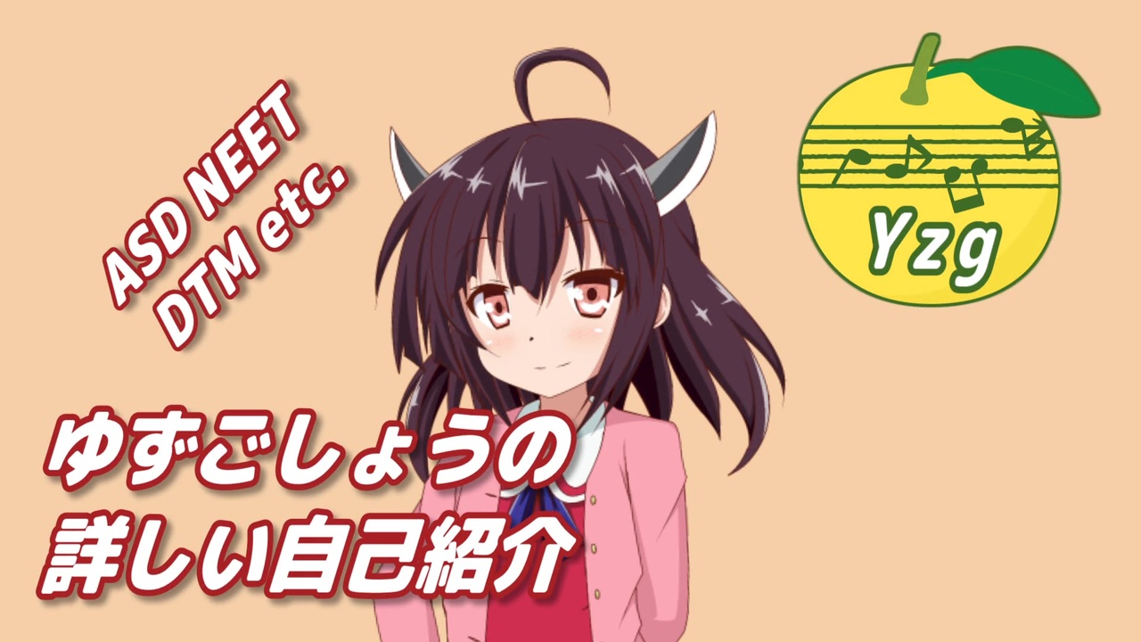ゆずごしょうの詳しい自己紹介 - ニコニコ動画