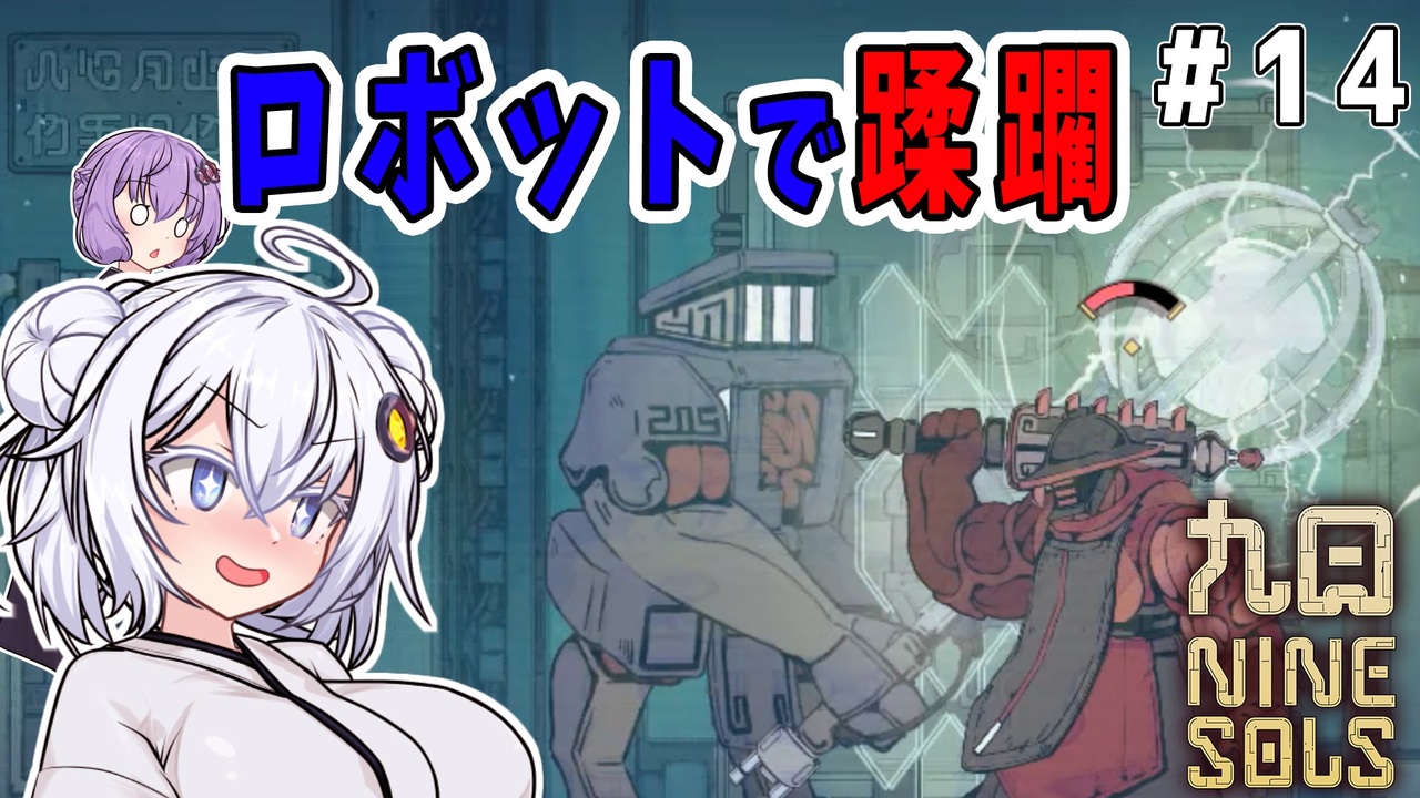 ニコニコラット 九日ナインソール）ロボットで蹂躙 part14 - ニコニコ動画
