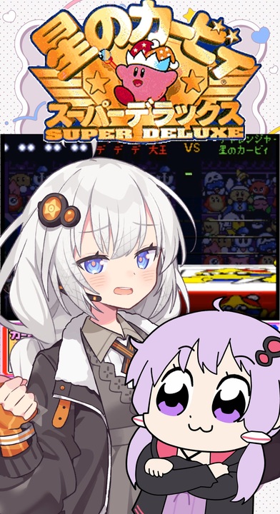 攻撃は全て味方任せの紲星のアカービィ 後編の見どころさん部分