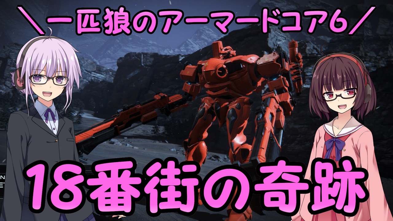 AC6】一匹狼のアーマードコア6 第55話 ～18番街の奇跡～【ARMORED CORE