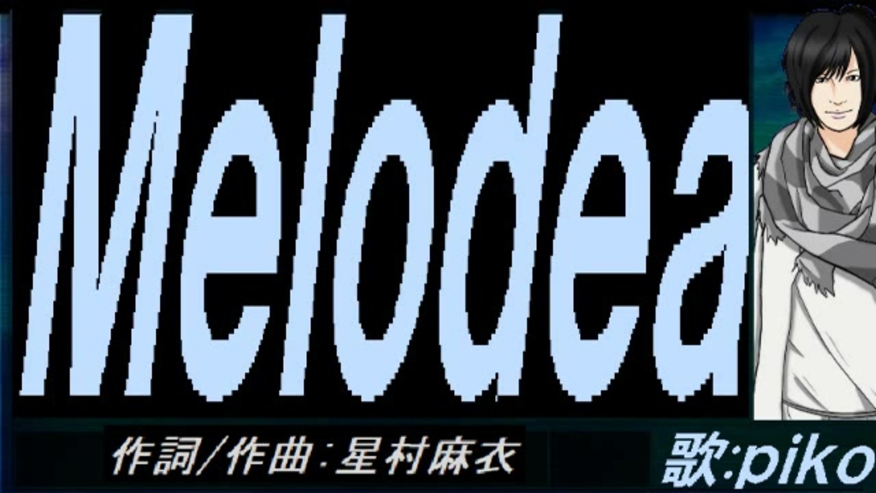 PIKO】Melodea【カバー曲】 - ニコニコ動画